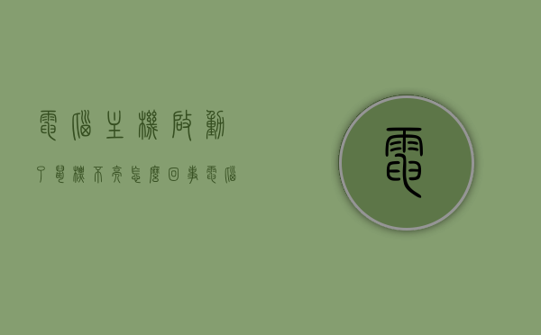 电脑主机启动了鼠标不亮怎么回事（电脑主机启动后鼠标键盘都不亮），电脑主机启动后鼠标键盘不亮，原因解析与解决方案，电脑主机启动后鼠标键盘不亮，原因解析与解决方案全攻略，电脑主机启动后鼠标键盘不亮，原因解析、解决方案全攻略标题建议，电脑启动鼠标键盘无响应怎么办？原因解析与解决方案大揭秘。，电脑启动后鼠标键盘无响应怎么办？原因解析与解决方案全攻略，电脑启动鼠标键盘无响应怎么办？全面解析原因与解决方案，电脑启动鼠标键盘无响应怎么办？全面解析原因与解决方案