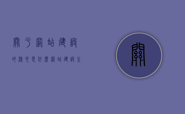 关于网站建设的核心是什么（网站建设主要包括两个方面），网站建设的核心要素揭秘，技术与用户体验的双重考量（内含两大关键方面），揭秘网站建设核心要素，技术与用户体验的双重考量（两大关键方面详解），揭秘网站建设核心要素，技术与用户体验的双重考量详解（内含两大关键方面），揭秘网站建设核心要素，技术与用户体验的双重考量详解