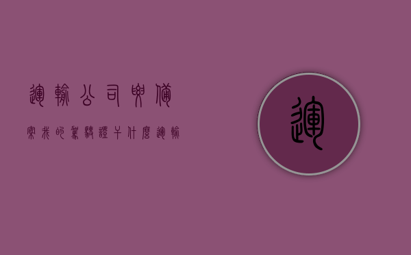 运输公司要备案我的驾驶证干什么（运输有限公司备案驾驶证），运输公司备案驾驶证的目的及作用解析，运输公司备案驾驶证的目的与作用解析，为何需要备案你的驾驶证？，运输公司备案驾驶证的目的与作用解析，为何需要备案你的驾驶证及其重要性？，运输公司备案驾驶证的目的与重要性解析，为何需要备案你的驾驶证？