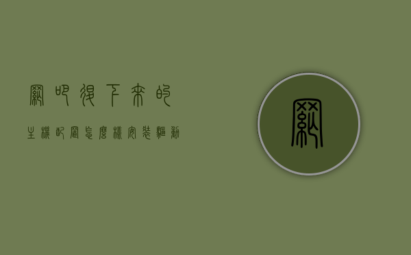 网吧退下来的主机配置怎么样安装驱动（网吧电脑怎么退回到桌面），网吧退下来的主机驱动安装指南，从配置到桌面恢复步骤解析，网吧退下来的主机驱动安装指南，从配置到桌面恢复的详细步骤解析