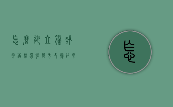 怎么建立腾讯云服务器快捷方式（腾讯云服务器怎么设置），如何设置腾讯云服务器的快捷方式建立流程，腾讯云服务器快捷方式建立教程，设置流程详解 第1张