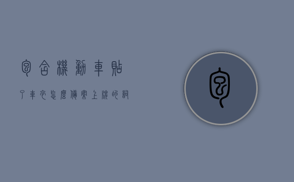 包含机动车贴了车衣怎么备案上牌的词条，机动车车衣贴膜后的备案上牌流程及注意事项，机动车车衣贴膜后的备案上牌流程及注意事项，如何为贴有车衣的机动车顺利上牌？，贴有车衣的机动车如何顺利备案上牌？详细流程与注意事项全解析。，贴有车衣的机动车如何顺利备案上牌？全流程与注意事项详解，贴有车衣的机动车如何顺利备案上牌？流程、注意事项全解析及贴膜后顺利上牌攻略，贴有车衣的机动车如何顺利备案上牌？全流程详解及贴膜后顺利上牌攻略须知