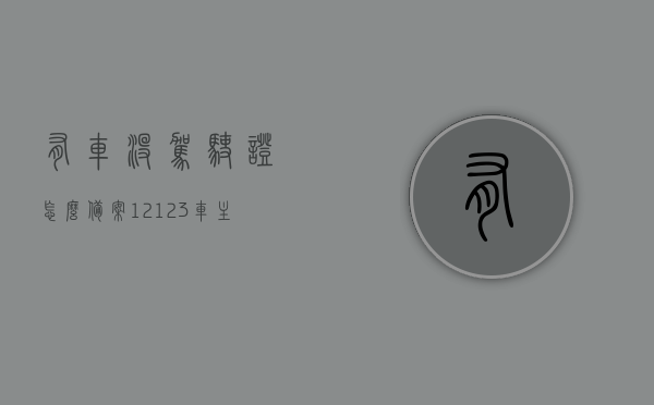 有车没驾驶证怎么备案12123（车主有车没驾驶证怎么缴费），有车没驾驶证如何在12123备案及缴费流程指南，有车无证备案缴费指南，如何在12123平台上备案及缴费流程详解