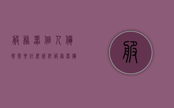 服务器个人备案需要什么资料（服务器备案号在哪里买），服务器个人备案所需资料及如何获取服务器备案号 第1张