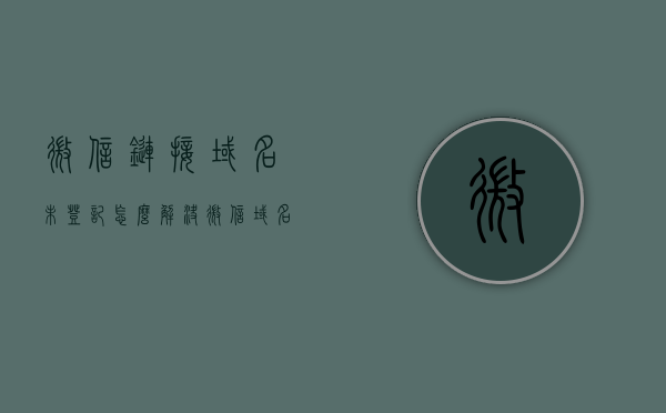 微信链接域名未登记怎么解决（微信域名访问 加载失败），微信域名访问加载失败解决方法，解决微信链接域名未登记问题，解决微信链接域名未登记问题，域名访问加载失败的解决方法，解决微信链接域名未登记问题，域名访问加载失败的解决方法，微信域名未登记解决方案，解决链接访问加载失败问题