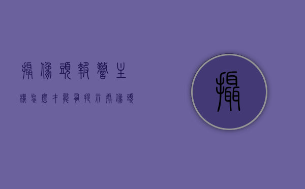 摄像头报警主机怎么才能有提示（摄像头报警消息提醒是什么），摄像头报警主机提示设置详解，如何确保摄像头报警消息及时提醒？，摄像头报警主机提示设置详解，如何确保及时接收报警消息提醒？ 第1张