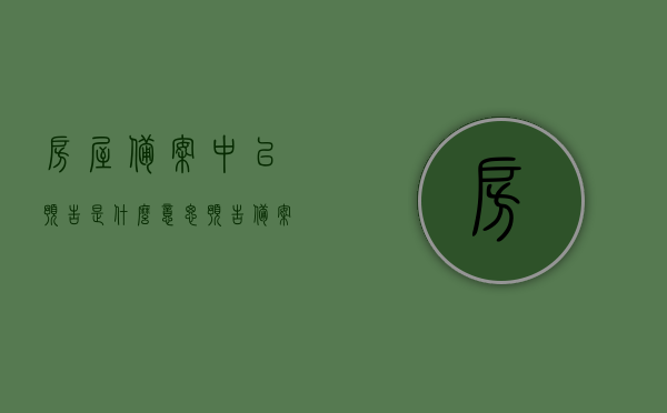 房屋备案中已预告是什么意思（预告备案登记完后是不是要拿房产证），房屋备案中已预告登记含义及预告备案后是否即得房产证详解，房屋备案中已预告登记含义及是否即得房产证详解，房屋备案中已预告登记含义及是否即得房产证详解，房屋备案中已预告登记详解，含义、流程及是否即得房产证？