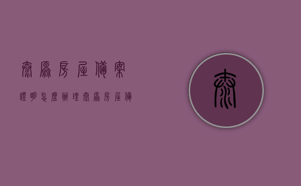 太原房屋备案证明怎么办理（太原房屋备案证明怎么办理流程），太原房屋备案证明办理流程详解，从申请到完成，一站式指南，太原房屋备案证明办理全流程详解，申请至完成的一站式指南，太原房屋备案证明办理全流程详解，申请至完成的一站式指南