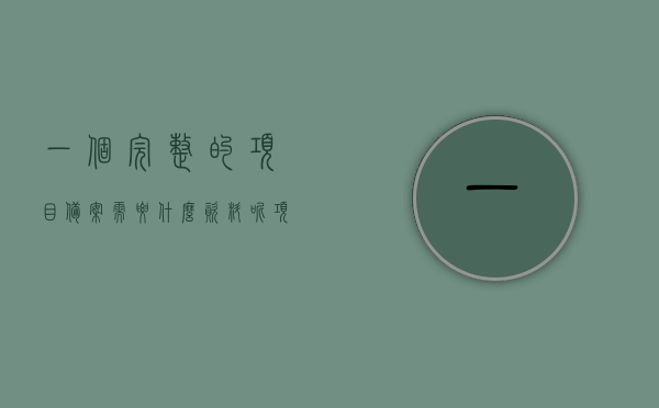 一个完整的项目备案需要什么资料呢（项目备案所需资料），项目备案所需完整资料清单，项目备案所需完整资料清单，一份详尽的指南