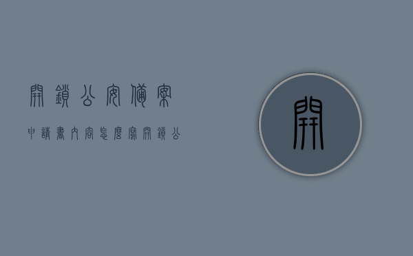开锁公安备案申请书内容怎么写（开锁公安局备案是什么意思），如何撰写开锁公安备案申请书及公安局备案的含义，如何撰写开锁公安备案申请书及公安局备案流程解析，如何正确撰写开锁公安备案申请书及公安局备案流程解析与含义理解，开锁公安备案申请书撰写指南，流程、内容、公安局备案解析与含义理解，开锁公安备案申请书撰写指南，流程、内容、公安局备案解析及含义理解全攻略