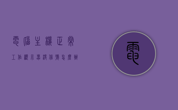 电脑主机正常工作显示器没信号怎么办（电脑主机正常工作显示器没有信号），电脑主机正常工作但显示器无信号解决方法，电脑主机正常工作但显示器无信号解决方法，电脑主机正常工作但显示器无信号的解决指南，故障排除与修复方法，电脑主机正常工作但显示器无信号的解决指南，故障排除与修复方法，电脑主机正常工作但显示器无信号的解决指南，故障排除与修复方法全攻略，电脑主机正常工作但显示器无信号的解决指南与故障排除修复方法全攻略，电脑主机正常工作但显示器无信号的解决指南与故障排除修复方法全攻略