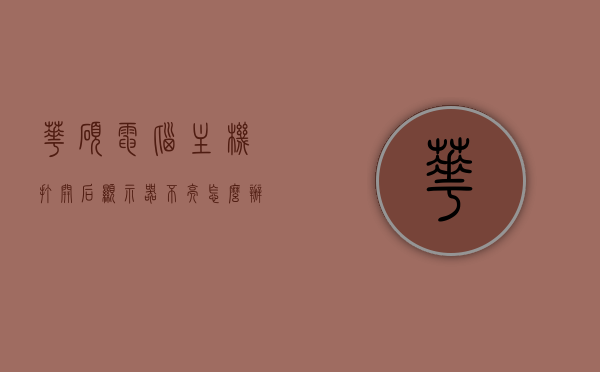 华硕电脑主机打开后显示器不亮怎么办（华硕开机显示屏不亮），华硕电脑主机开机后显示器不亮，解决方法与排查步骤，华硕电脑主机开机后显示器不亮，解决方法与排查步骤全攻略，华硕电脑主机开机后显示器不亮，解决方法与排查步骤全攻略，华硕电脑主机开机后显示器不亮解决方法与排查步骤全攻略