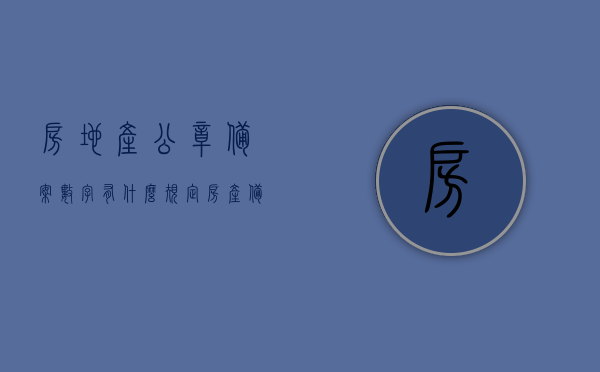 房地产公章备案数字有什么规定（房产备案章图），房地产公章备案数字规定详解，备案流程与要求解析（房产备案章图）