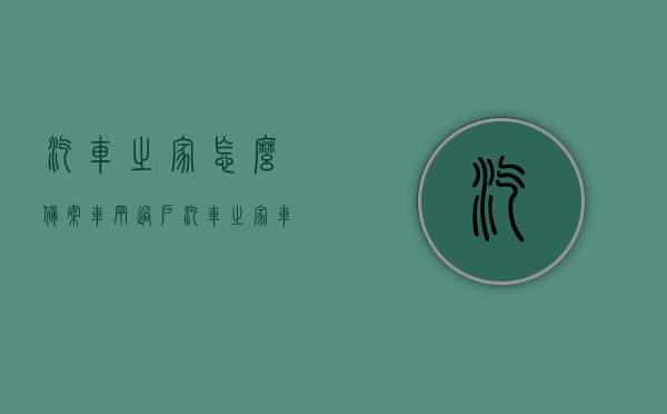 汽车之家怎么备案车辆过户（汽车之家车主认证流程），汽车之家车主认证流程，车辆过户备案详解，汽车之家车主认证流程与车辆过户备案详解，一站式解决过户问题，汽车之家车主认证流程与车辆过户备案详解，一站式解决过户问题攻略，汽车之家车主认证流程与车辆过户备案详解，一站式解决过户问题攻略，汽车之家车主认证流程与车辆过户备案详解，一站式解决过户问题攻略