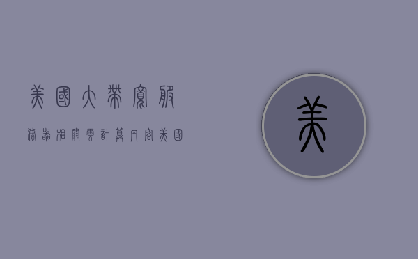 美国大带宽服务器相关云计算内容（美国宽带运营商排名），美国大带宽服务器云计算概览，宽带运营商排名与云计算技术解析，美国大带宽服务器云计算解析，宽带运营商排名与云计算技术概览，美国大带宽服务器云计算解析，宽带运营商排名与技术概览 第1张