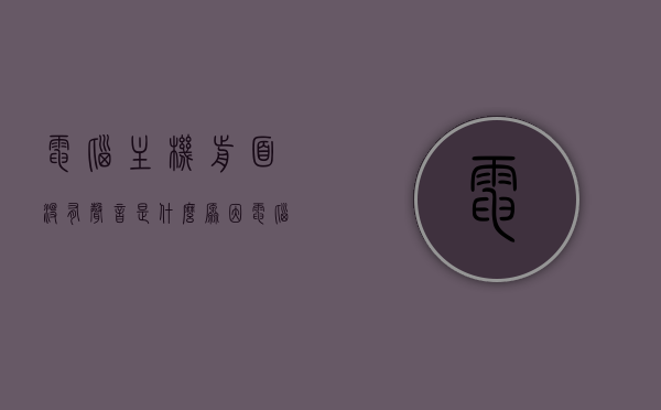 电脑主机前面没有声音是什么原因（电脑主机前音频口没有声音），电脑主机前音频口无声，原因解析与解决方案，电脑主机前音频口无声，原因解析与解决方案大全，电脑主机前音频口无声，原因解析与解决方案大全