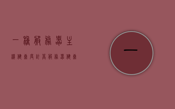 一种服务器主机健康度计算（服务器健康度算法），服务器主机健康度计算算法研究