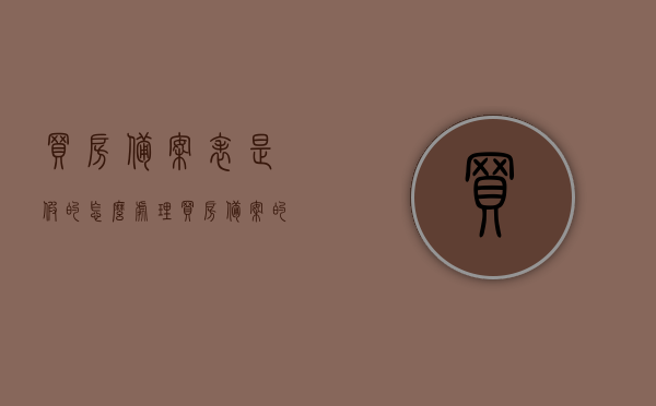 买房备案表是假的怎么处理（买房备案的数据可以作假吗），如何处理假的买房备案表及数据作假问题，如何处理假的买房备案表与数据作假问题，应对策略及法律途径解析，如何处理假的买房备案表与数据作假问题，法律途径及应对策略解析
