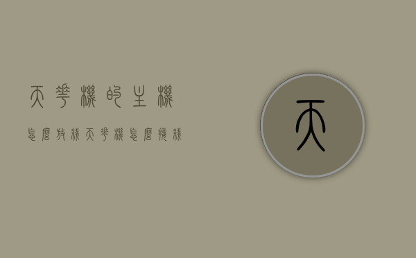 天花机的主机怎么放线（天花机怎么接线），天花机主机放线及接线方法指南，天花机主机放线与接线方法指南，详细解析接线步骤，天花机主机放线与接线方法详解，步骤指南及操作教程