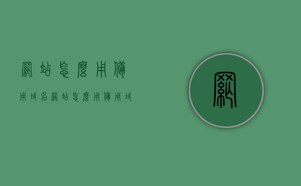 网站怎么用备用域名（网站怎么用备用域名访问），如何运用备用域名访问网站？，如何运用备用域名访问网站？完整教程标题推荐，备用域名访问网站指南，设置与运用技巧全解析。 第1张