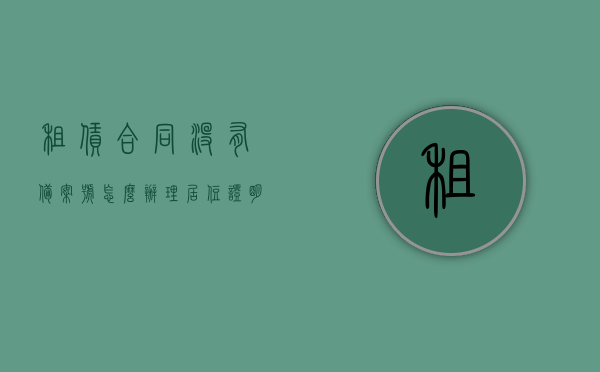 租赁合同没有备案号怎么办理居住证明（租赁合同没有登记备案），租赁合同未备案如何办理居住证明（解决租赁合同未登记备案问题），租赁合同未备案如何办理居住证明，解决方案与步骤指南，租赁合同未备案如何办理居住证明？解决方案与步骤指南，租赁合同未备案如何办理居住证明？解决方案与步骤指南详解，租赁合同未备案办理居住证明解决方案与步骤指南详解，租赁合同未备案办理居住证明解决方案详解与步骤指南，从问题到解决全攻略，租赁合同未备案办理居住证明全流程指南，解决方案与步骤详解