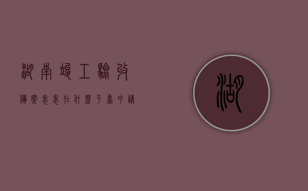 湖南竣工验收备案表表在什么平台申请（湖南省竣工验收备案管理办法），湖南竣工验收备案表申请平台详解，备案管理办法全解析，湖南竣工验收备案表申请流程与平台详解，备案管理办法全知道，湖南竣工验收备案表申请流程与平台详解，备案管理办法全知道及在线申请指南