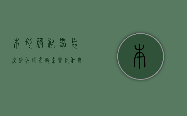 本地服务器怎么进行域名备案登记（什么是本地域名服务器,主机如何确定本地域名服务器），本地服务器域名备案登记全攻略，从域名服务器定义到主机备案流程详解