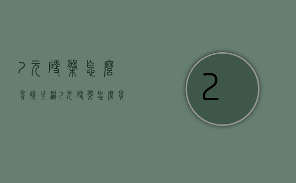 2元硬盘怎么串接主机（2元硬盘怎么串接主机的），如何串接低价硬盘至主机，详细步骤解析，如何串接低价硬盘至主机，详细步骤解析与教程（含2元硬盘串接），详细解析，如何串接低价硬盘（含2元硬盘）至主机的步骤与教程，如何串接低价硬盘（包括2元硬盘）至主机的详细步骤解析与教程，如何串接低价硬盘（含2元硬盘）至主机的详细步骤解析与教程，详细教程，如何串接低价硬盘（含2元硬盘）至主机的步骤解析与指南，如何串接低价硬盘（含2元硬盘）至主机的详细步骤解析与教程