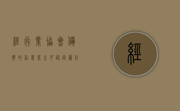 经行业协会备案的私募基金可认定为什么类型（私募基金 协会备案），经行业协会备案的私募基金类型解析，私募基金协会备案详解