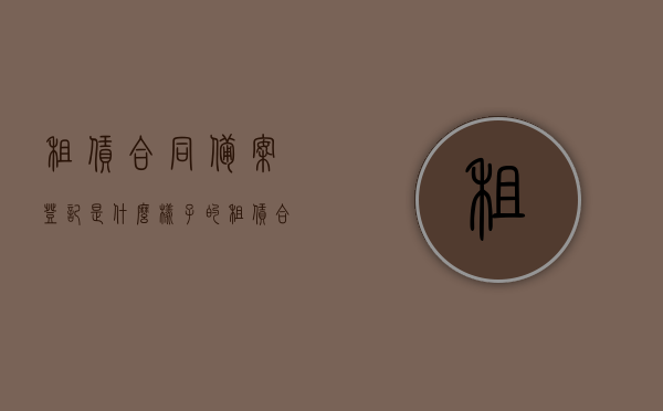 租赁合同备案登记是什么样子的（租赁合同备案范本），租赁合同备案登记详解，备案流程与范本指南，租赁合同备案登记详解及范本指南，从备案流程到租赁合同备案登记全解析，租赁合同备案登记详解及范本指南，从流程到合同内容全面解析，租赁合同备案登记详解，从流程到合同内容全面解析与范本指南，租赁合同备案登记详解，从流程到合同内容全面解析及范本指南