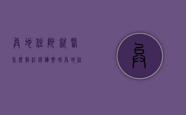 异地住院就医怎么报社保备案呢（异地住院医保如何报销备案），异地住院就医社保备案及报销流程详解，异地住院就医社保备案与报销流程详解，一站式指南，异地住院就医社保备案与报销流程详解，一站式指南，异地住院就医社保备案与报销流程详解，一站式指南，异地住院就医社保备案与报销流程详解，一站式指南，异地住院就医社保备案与报销流程详解，一站式指南，异地住院就医社保备案与报销流程详解，一站式指南助你轻松报销备案
