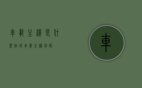 车载主机是什么作用（车载主机包括），车载主机的功能与组成简介