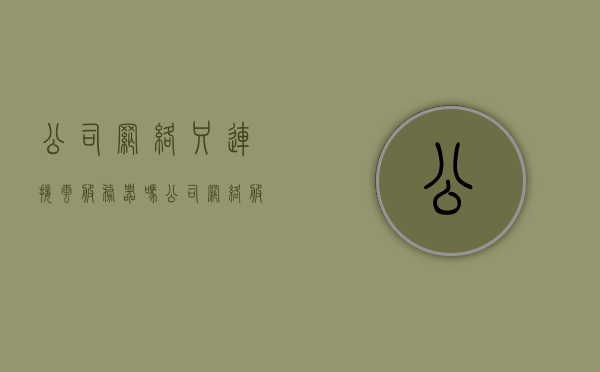 公司网络只连接云服务器吗（公司网络服务器有什么用），公司网络是否仅连接云服务器？网络服务器的作用解析，公司网络是否仅连接云服务器？解析网络服务器的作用与功能。 第1张