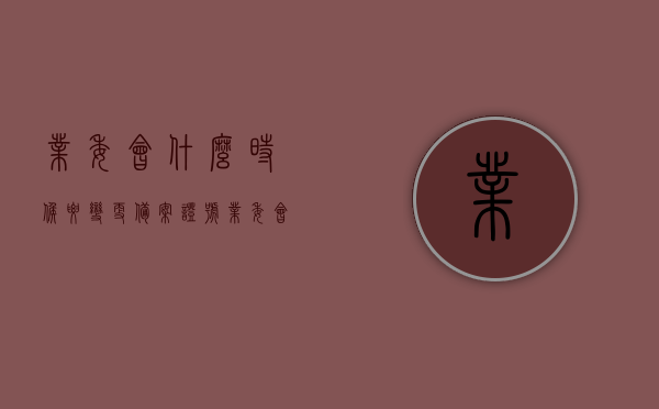 业委会什么时候要变更备案证号（业委会变更备案登记），业委会变更备案证号的时间及变更备案登记流程解析，业委会变更备案证号解析，时间、流程全解析标题，业委会备案证号变更详解，何时需改？流程如何？全面解析！