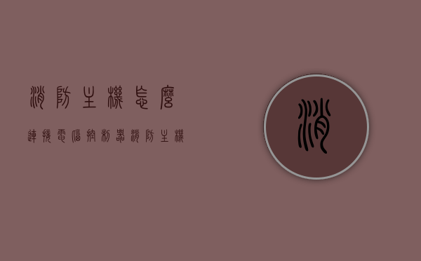 消防主机怎么连接电脑控制器（消防主机教程），消防主机连接电脑控制器教程，消防主机操作指南，消防主机连接电脑控制器教程，操作指南与连接步骤，消防主机连接电脑控制器教程，操作指南与连接步骤详解，消防主机连接电脑控制器详解，操作指南与连接步骤全攻略，消防主机连接电脑控制器详解，操作指南与全攻略，消防主机连接电脑控制器详解，操作指南与全攻略