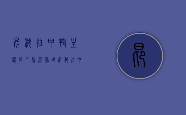 昂科拉中控主机坏了怎么修理（昂科拉中控主机坏了怎么修理视频），昂科拉中控主机维修指南，故障解析与修理教程（含视频教程）
