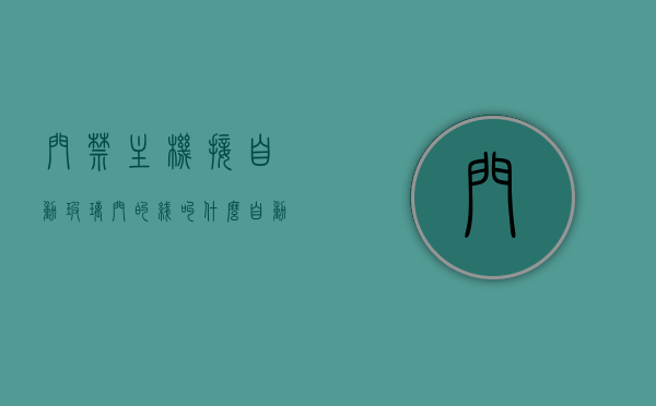 门禁主机接自动玻璃门的线叫什么（自动玻璃门接门禁机图），自动玻璃门门禁主机接线详解，线名及接法全解析，自动玻璃门门禁主机接线详解，线名及接法全解析与图解指南