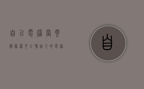 自已电脑当云服务器可以吗（自己的电脑可以做云电脑吗），个人电脑上云服务器，DIY云电脑实践指南，DIY云电脑实践指南，个人电脑上云服务器，将电脑变身云服务器的方法探讨，个人电脑上云服务器，DIY云电脑实践指南与将电脑变身云服务器的方法探讨，个人电脑上云服务器，DIY云电脑实践指南与变身云服务器的方法探讨，个人电脑上云服务器，DIY实践指南与变身云服务器方法探讨