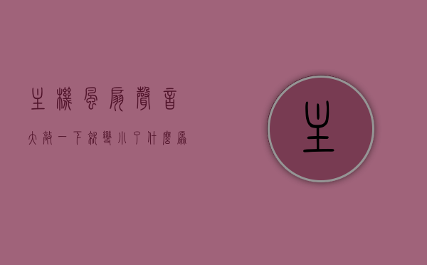 主机风扇声音大敲一下就变小了什么原因（主机风扇声音大拍一下就好了），主机风扇声音大敲一下或拍一下后变小的原因解析，主机风扇声音大敲或拍后变小原因解析，风扇问题还是其它因素？，主机风扇声音大敲或拍后变小的原因解析，风扇问题还是其他因素？