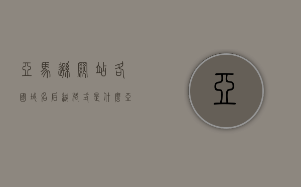 亚马逊网站各国域名后缀格式是什么（亚马逊美国站点域名为），亚马逊全球站点域名后缀解析，从美国的域名格式出发，亚马逊全球站点域名后缀解析，从美国的域名格式看各国亚马逊网站域名后缀格式详解，亚马逊全球站点域名后缀详解，从美国的域名格式看各国亚马逊网站域名后缀格式全解析