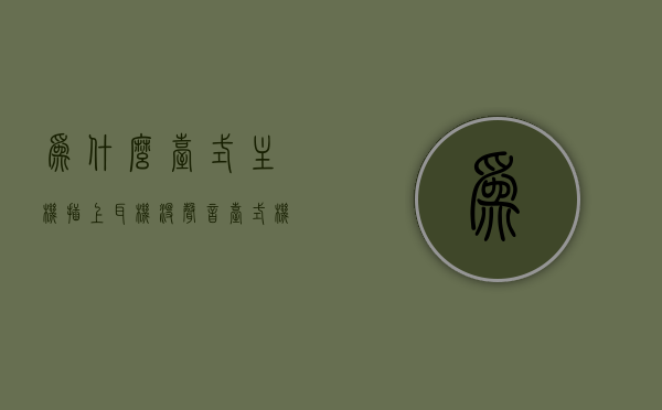 为什么台式主机插上耳机没声音（台式机插上耳机没有声音怎么回事），台式电脑插上耳机无声，原因解析与解决方案，台式电脑耳机无声问题解析，原因、解决方案一览
