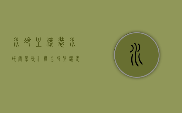 水冷主机装水的容器是什么（水冷主机安装视频教程），水冷主机装水的容器介绍及安装教程视频分享，水冷主机装水容器介绍与安装教程视频分享，水冷主机装水的容器及其安装流程详解，水冷主机装水容器介绍与安装教程，容器解析及操作指南，水冷主机装水容器介绍与详细安装教程，容器解析及操作指南视频分享，水冷主机装水容器介绍与详细安装教程，容器解析及操作指南视频分享