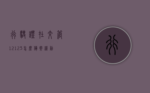 行驶证在交管12123怎么备案（机动车行驶证12123），交管12123上如何备案机动车行驶证？，交管12123上机动车行驶证备案流程详解，交管12123机动车行驶证备案详解，步骤与流程指南，交管12123机动车行驶证备案详解，步骤与流程指南，交管12123机动车行驶证备案流程指南，从入门到精通，交管12123机动车行驶证备案全流程详解，从入门到精通的指南，交管12123机动车行驶证备案全流程详解，从入门到精通的步骤指南 第1张
