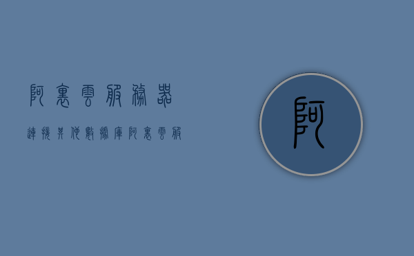 阿里云服务器连接其他数据库（阿里云服务器连接其他数据库怎么用），阿里云服务器连接其他数据库的使用指南，阿里云服务器连接其他数据库使用指南，步骤与操作详解，阿里云服务器连接其他数据库使用指南，步骤与操作详解，阿里云服务器连接其他数据库使用指南，步骤与操作详解，阿里云服务器连接其他数据库使用指南，步骤与操作详解，阿里云服务器连接其他数据库使用指南，步骤与操作详解 第1张