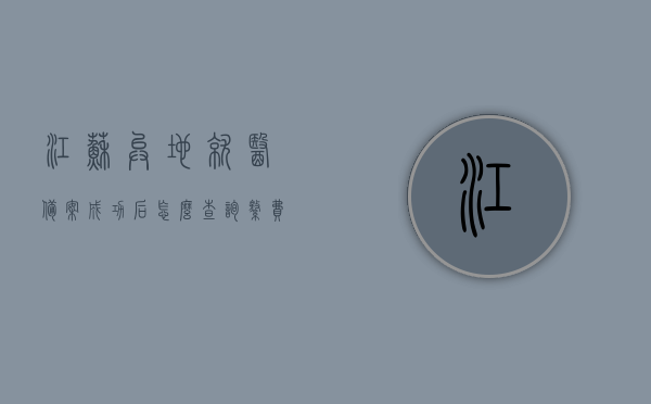 江苏异地就医备案成功后怎么查询结果（江苏医保异地就医备案查询），江苏医保异地就医备案查询攻略，如何查询异地就医备案成功与否？，江苏医保异地就医备案查询攻略，如何查询备案成功与否？，江苏医保异地就医备案查询攻略，成功查询异地就医备案结果的方法，江苏医保异地就医备案查询攻略，如何成功查询异地就医备案结果？，江苏医保异地就医备案查询攻略，如何成功查询异地就医备案结果？，江苏医保异地就医备案查询攻略，如何成功查询异地就医备案结果？，江苏医保异地就医备案查询攻略，成功查询异地就医备案结果的方法