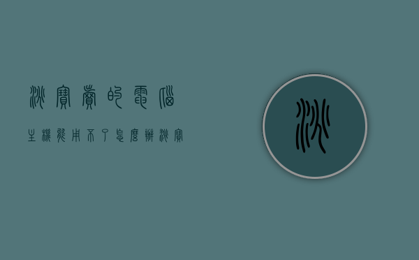 淘宝卖的电脑主机能用不了怎么办（淘宝上的电脑主机那么便宜可以买吗），淘宝电脑主机使用问题及购买建议，如何解决主机使用难题与探讨低价主机购买可行性