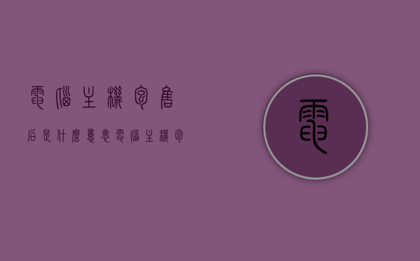 电脑主机包售后是什么意思（电脑主机包售后是什么意思啊），电脑主机包售后详解，含义、服务内容与保障权益解析，电脑主机包售后详解，含义、服务内容与保障权益全面解析，电脑主机包售后详解，含义、服务内容与保障权益全面解析及电脑主机售后服务概览，电脑主机包售后详解，含义、服务内容、保障权益及售后服务概览