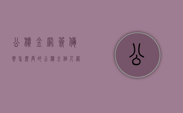 公积金网签备案怎么弄的（公积金个人网签如何操作），公积金网签备案及个人网签操作指南