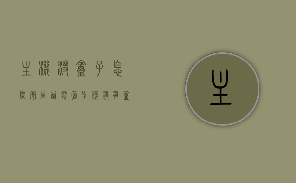 主机没盒子怎么寄东西（电脑主机没有盒子怎么邮递），电脑主机无盒寄递攻略，如何安全邮递无盒主机？，电脑主机无盒寄递攻略，如何安全邮递主机的方法与技巧？，电脑主机无盒寄递攻略，安全邮递方法与技巧全解析