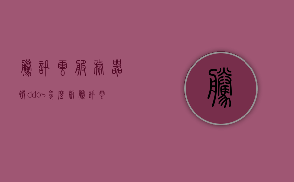 腾讯云服务器被ddos怎么版（腾讯云服务器被黑,可以向腾讯索赔吗?），腾讯云服务器遭遇DDoS攻击应对及索赔问题探讨，腾讯云服务器遭遇DDoS攻击应对及索赔问题探讨与探讨赔偿途径，腾讯云服务器遭遇DDoS攻击应对及索赔问题探讨，应对策略与赔偿途径解析，腾讯云服务器遭遇DDoS攻击应对与索赔问题解析，应对策略与赔偿途径探讨，腾讯云服务器遭遇DDoS攻击的应对策略与索赔问题解析，探讨赔偿途径与解决方案，腾讯云服务器遭遇DDoS攻击的应对策略解析与索赔问题探讨，赔偿途径与解决方案